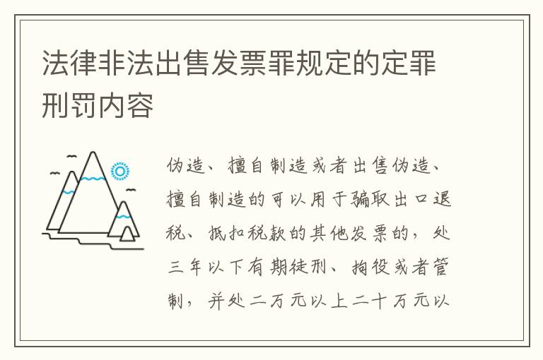 法律非法出售发票罪规定的定罪刑罚内容