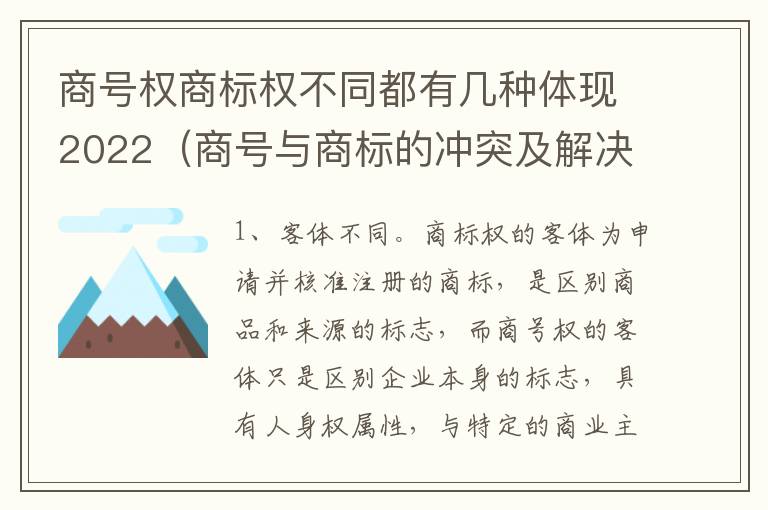 商号权商标权不同都有几种体现2022（商号与商标的冲突及解决措施）