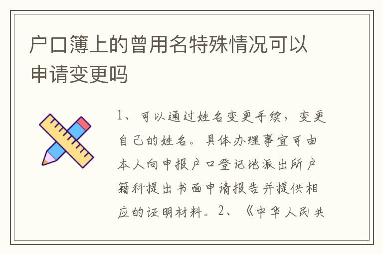 户口簿上的曾用名特殊情况可以申请变更吗