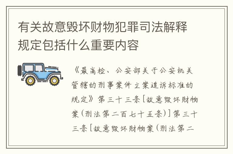 有关故意毁坏财物犯罪司法解释规定包括什么重要内容