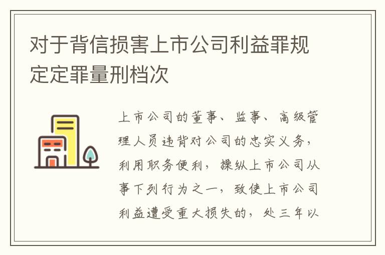 对于背信损害上市公司利益罪规定定罪量刑档次