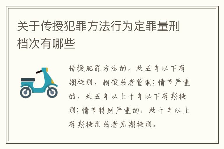 关于传授犯罪方法行为定罪量刑档次有哪些