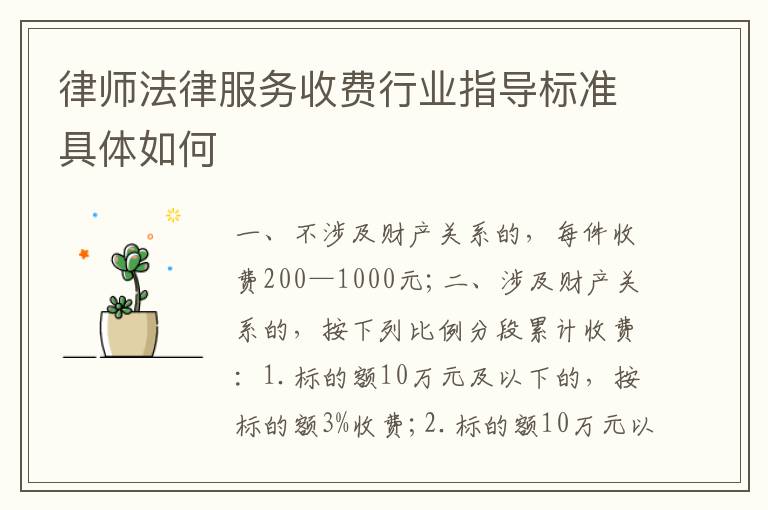 律师法律服务收费行业指导标准具体如何