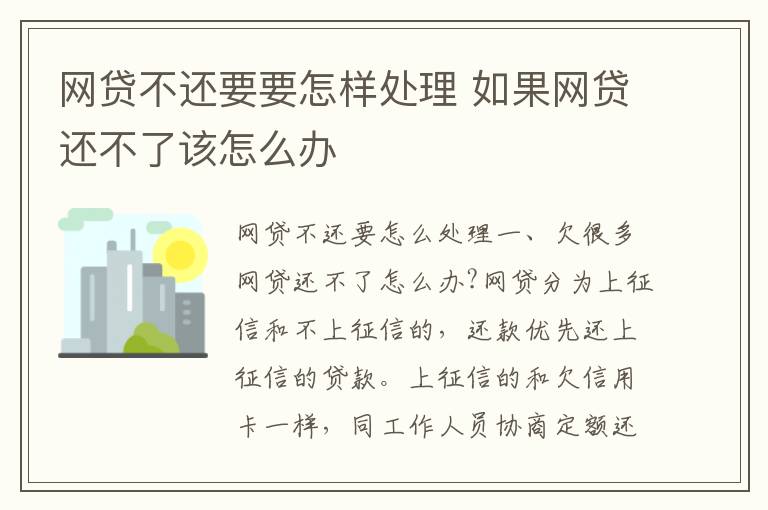 网贷不还要要怎样处理 如果网贷还不了该怎么办