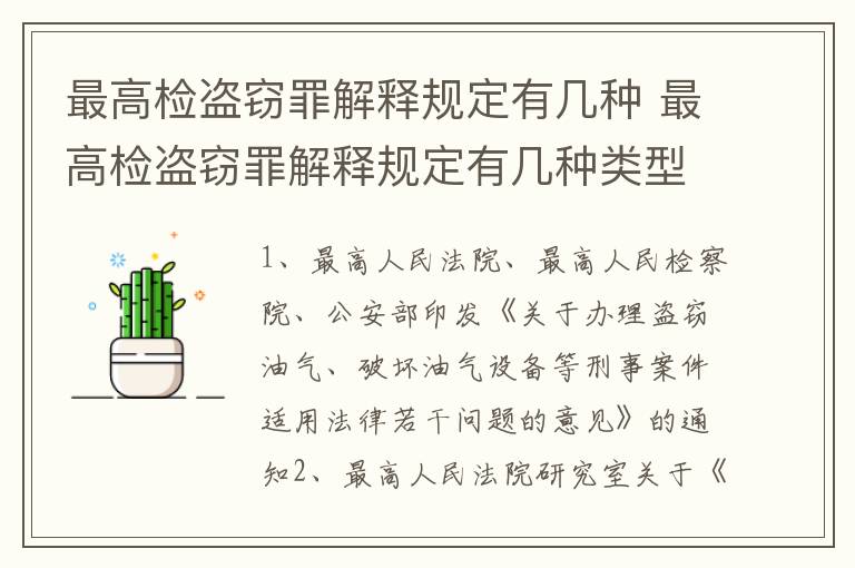 最高检盗窃罪解释规定有几种 最高检盗窃罪解释规定有几种类型