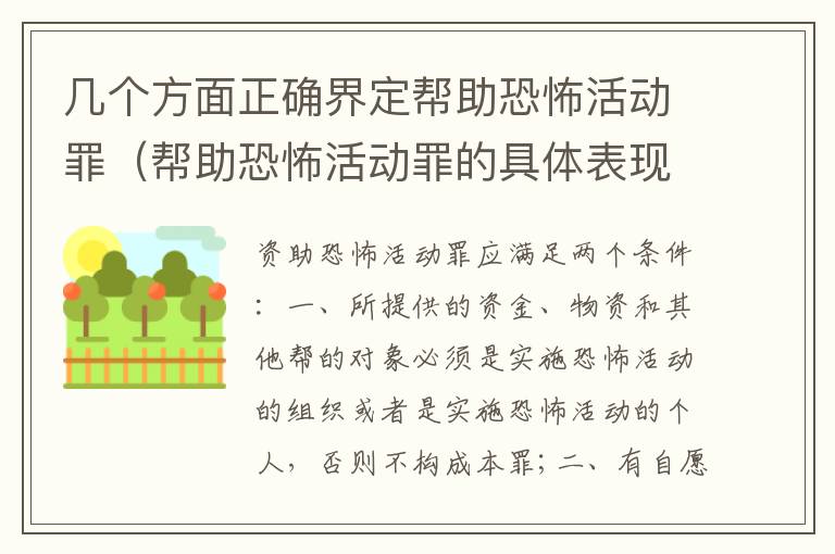 几个方面正确界定帮助恐怖活动罪（帮助恐怖活动罪的具体表现）