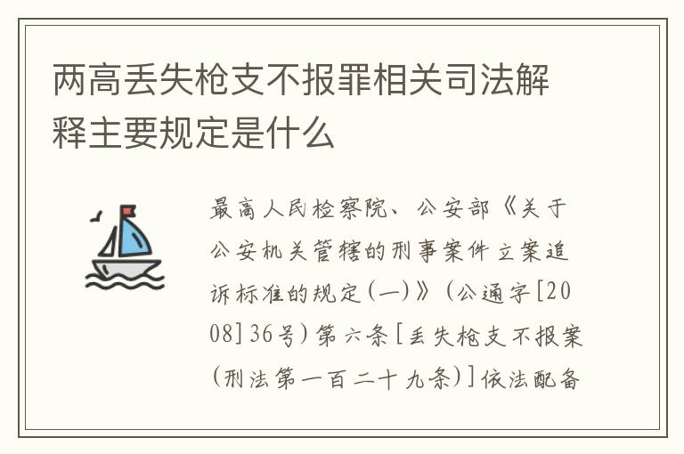 两高丢失枪支不报罪相关司法解释主要规定是什么