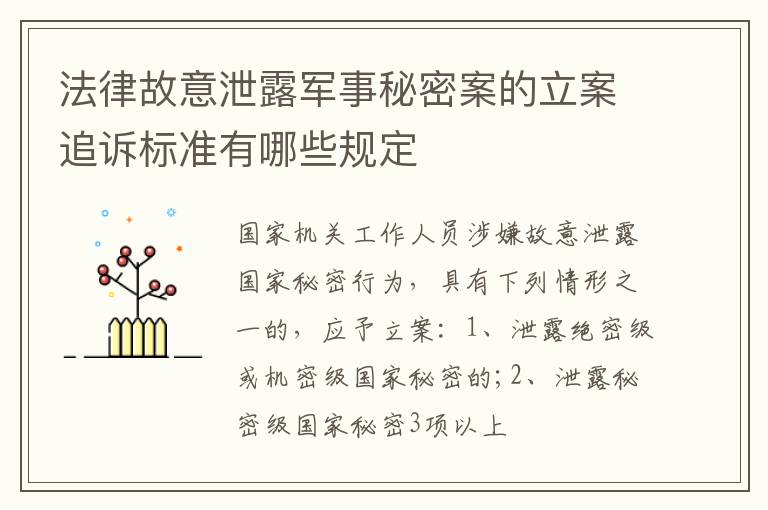 法律故意泄露军事秘密案的立案追诉标准有哪些规定