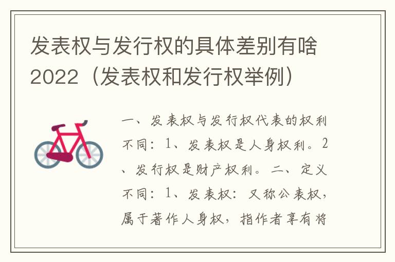 发表权与发行权的具体差别有啥2022（发表权和发行权举例）