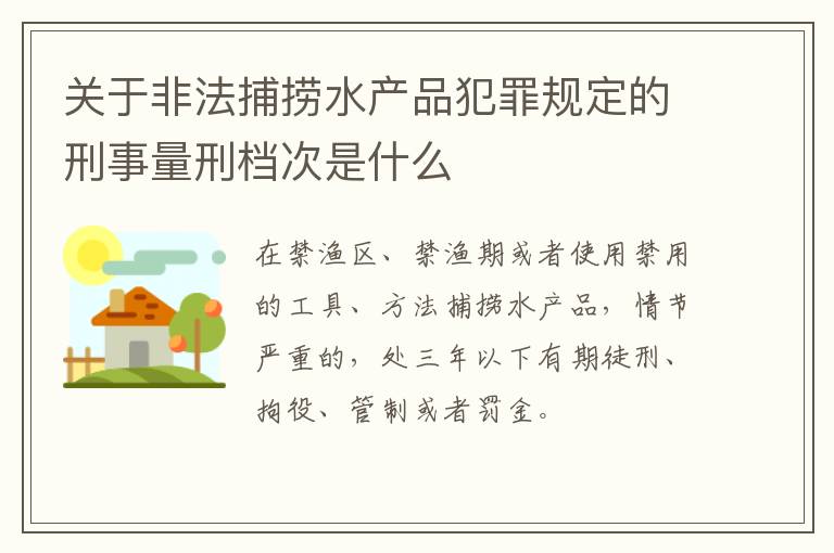 关于非法捕捞水产品犯罪规定的刑事量刑档次是什么