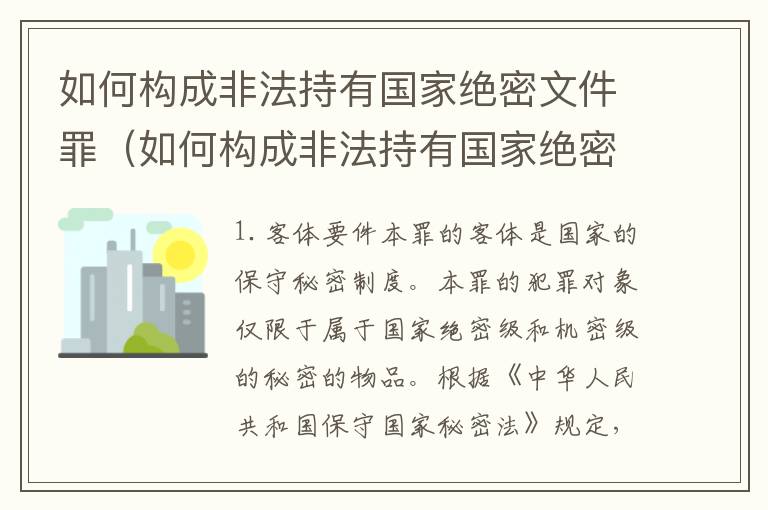 如何构成非法持有国家绝密文件罪（如何构成非法持有国家绝密文件罪）