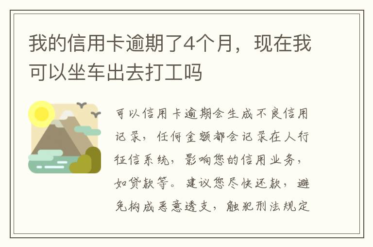 我的信用卡逾期了4个月，现在我可以坐车出去打工吗