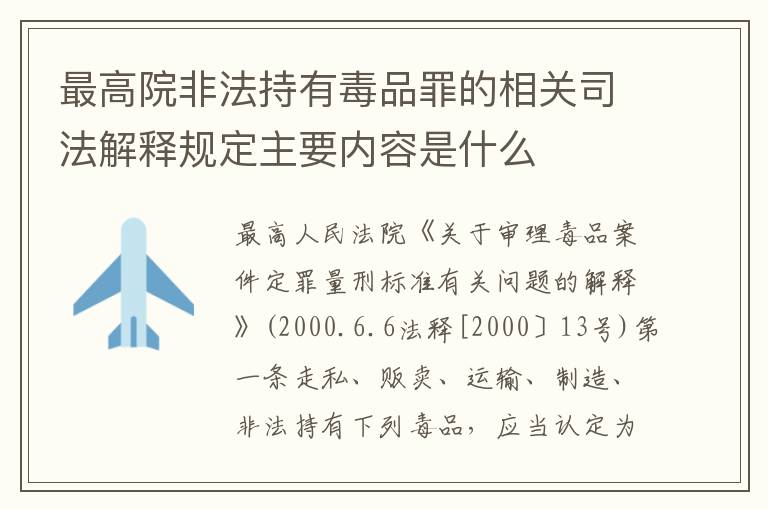 最高院非法持有毒品罪的相关司法解释规定主要内容是什么