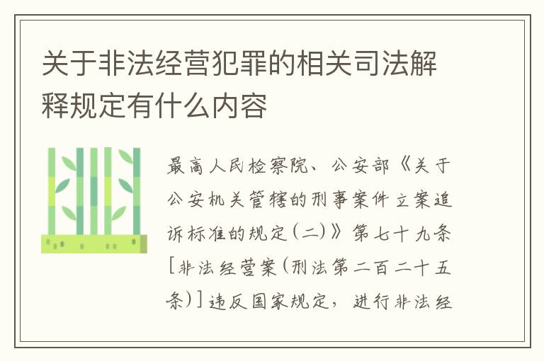 关于非法经营犯罪的相关司法解释规定有什么内容