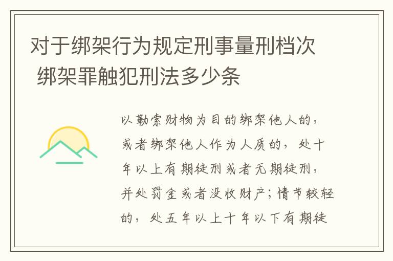 对于绑架行为规定刑事量刑档次 绑架罪触犯刑法多少条