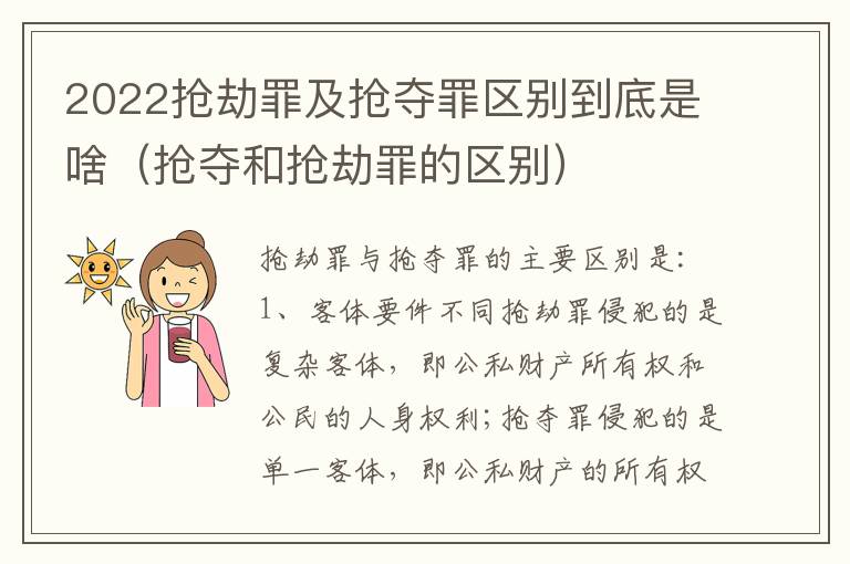 2022抢劫罪及抢夺罪区别到底是啥（抢夺和抢劫罪的区别）