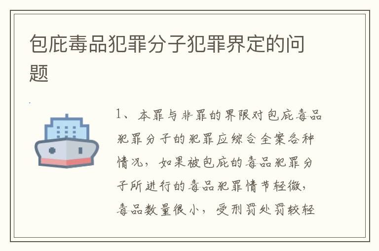 包庇毒品犯罪分子犯罪界定的问题