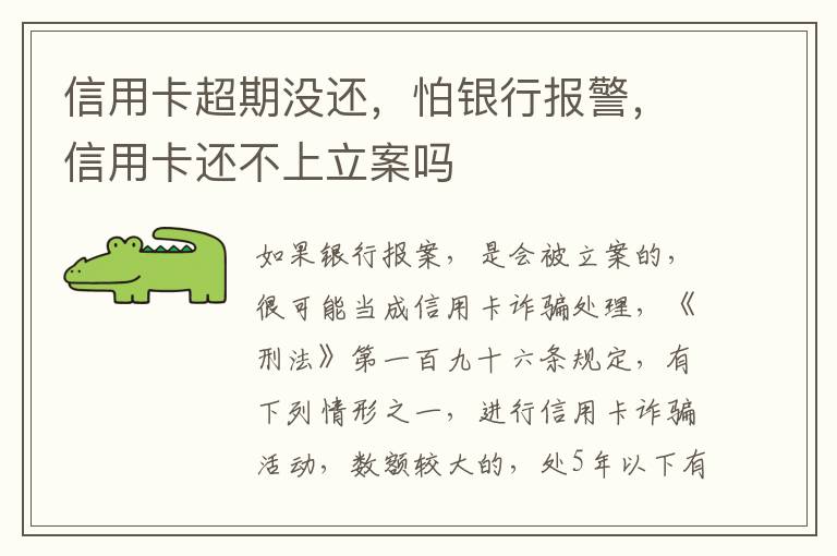 信用卡超期没还，怕银行报警，信用卡还不上立案吗