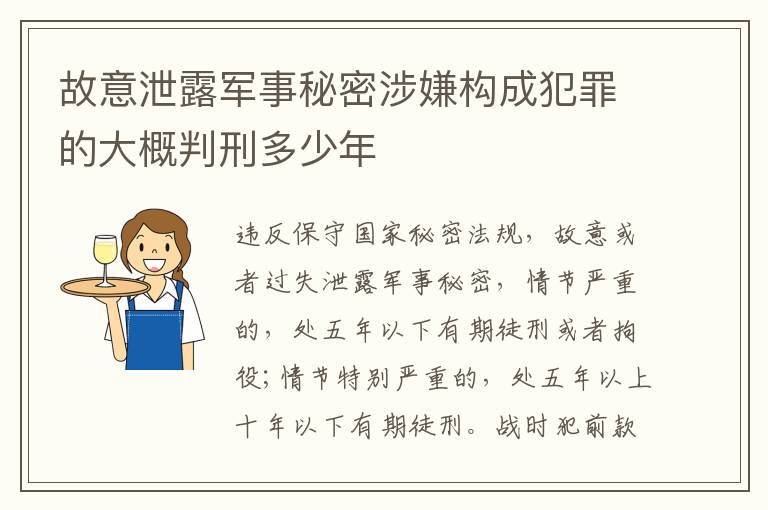 故意泄露军事秘密涉嫌构成犯罪的大概判刑多少年