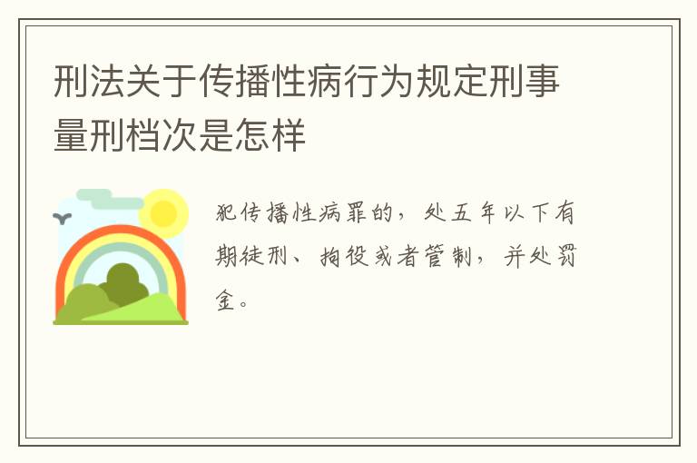 刑法关于传播性病行为规定刑事量刑档次是怎样