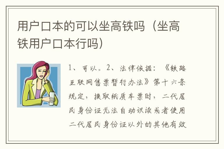 用户口本的可以坐高铁吗（坐高铁用户口本行吗）