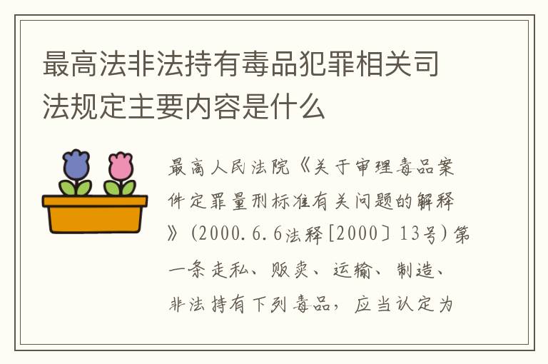 最高法非法持有毒品犯罪相关司法规定主要内容是什么