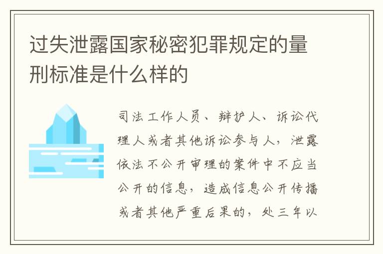 过失泄露国家秘密犯罪规定的量刑标准是什么样的