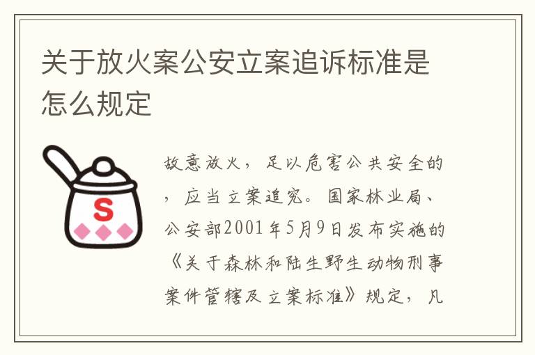 关于放火案公安立案追诉标准是怎么规定