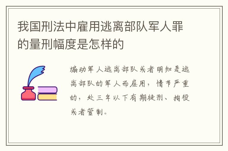 我国刑法中雇用逃离部队军人罪的量刑幅度是怎样的