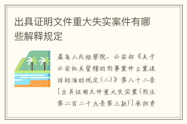 出具证明文件重大失实案件有哪些解释规定