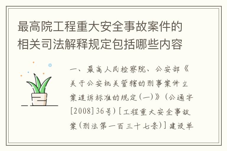 最高院工程重大安全事故案件的相关司法解释规定包括哪些内容