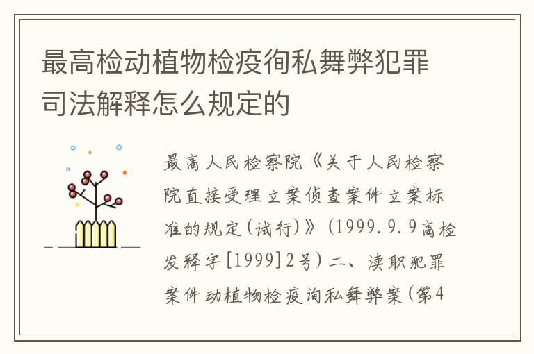 最高检动植物检疫徇私舞弊犯罪司法解释怎么规定的