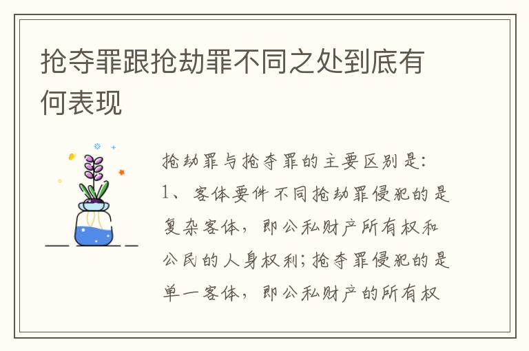 抢夺罪跟抢劫罪不同之处到底有何表现