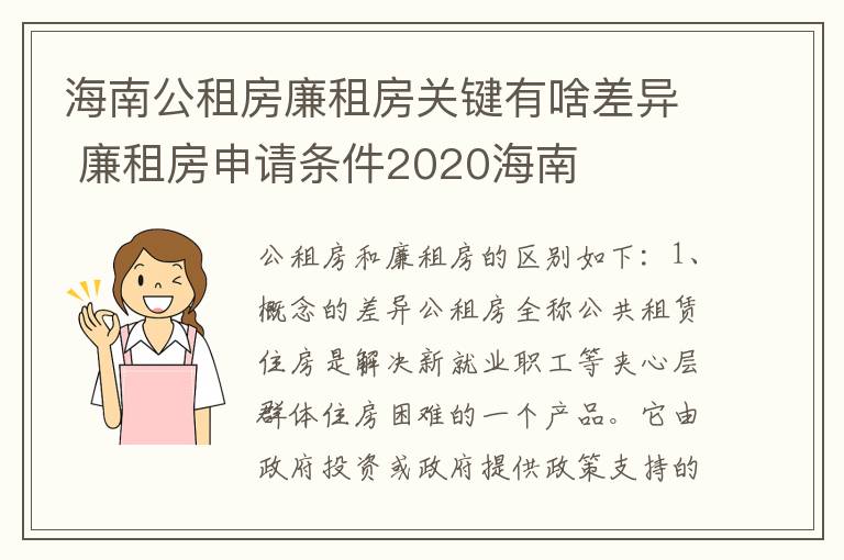 海南公租房廉租房关键有啥差异 廉租房申请条件2020海南