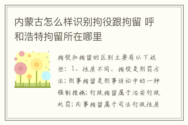 内蒙古怎么样识别拘役跟拘留 呼和浩特拘留所在哪里