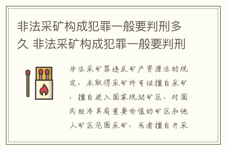 非法采矿构成犯罪一般要判刑多久 非法采矿构成犯罪一般要判刑多久呢