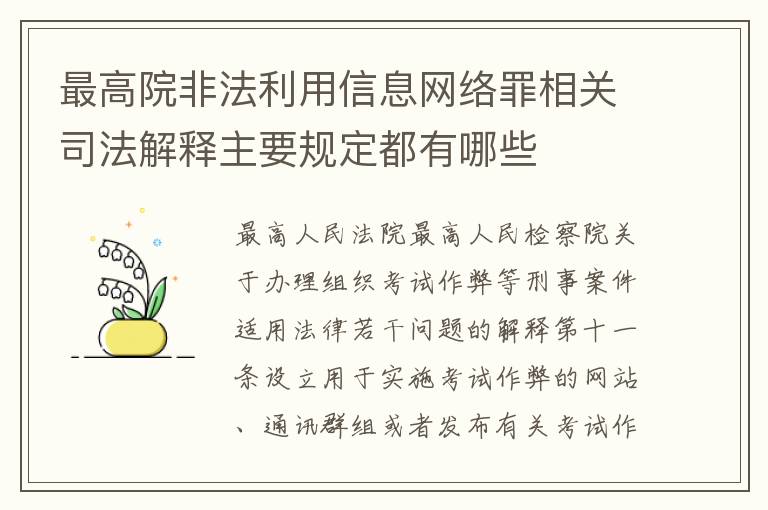 最高院非法利用信息网络罪相关司法解释主要规定都有哪些