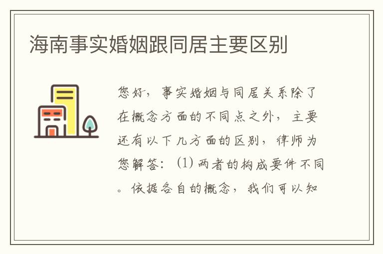 海南事实婚姻跟同居主要区别