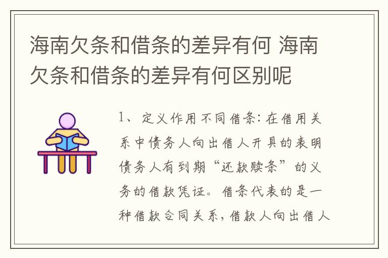 海南欠条和借条的差异有何 海南欠条和借条的差异有何区别呢