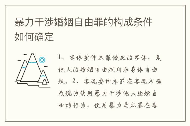 暴力干涉婚姻自由罪的构成条件如何确定