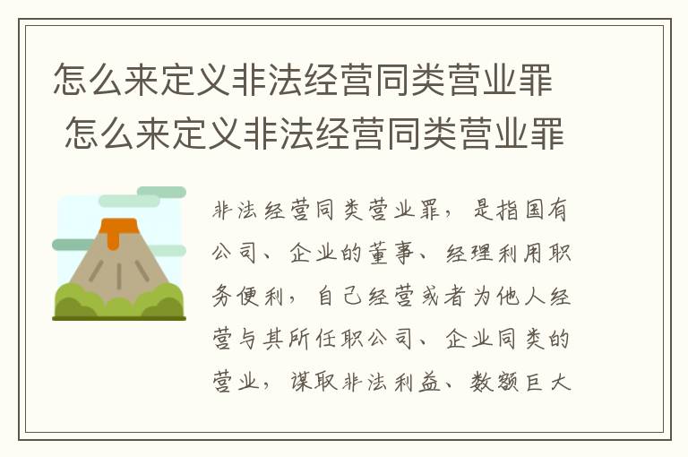 怎么来定义非法经营同类营业罪 怎么来定义非法经营同类营业罪呢