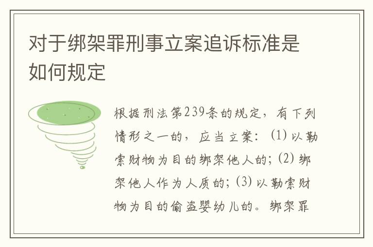 对于绑架罪刑事立案追诉标准是如何规定