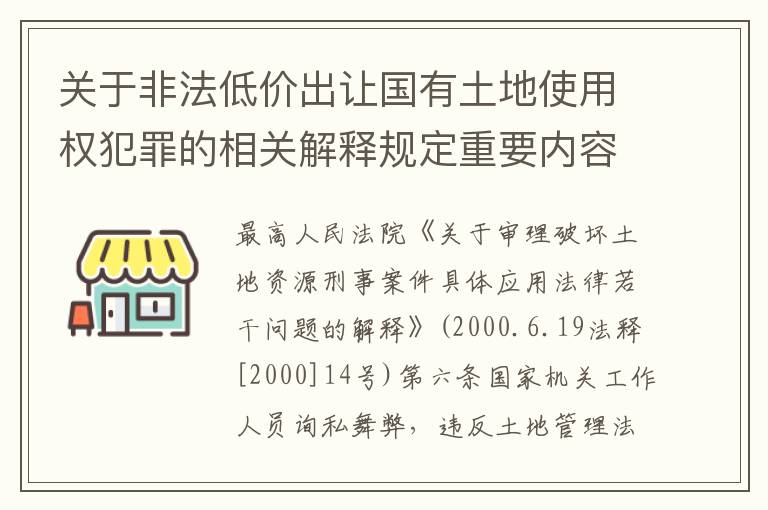 关于非法低价出让国有土地使用权犯罪的相关解释规定重要内容包括什么