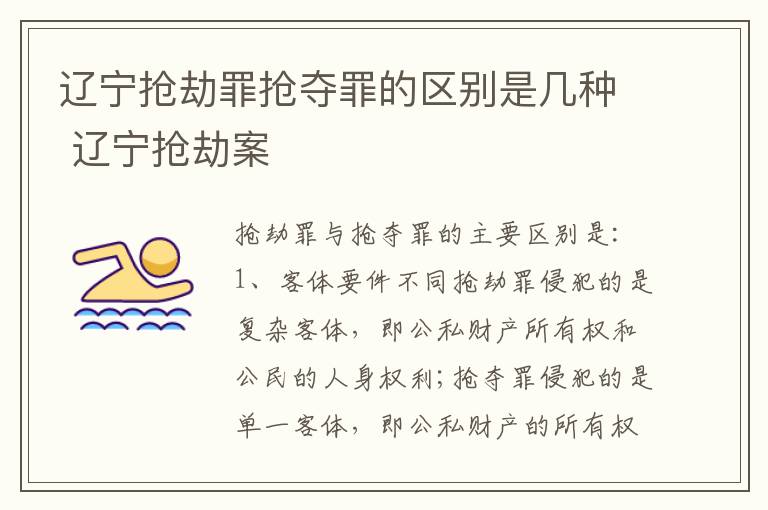 辽宁抢劫罪抢夺罪的区别是几种 辽宁抢劫案