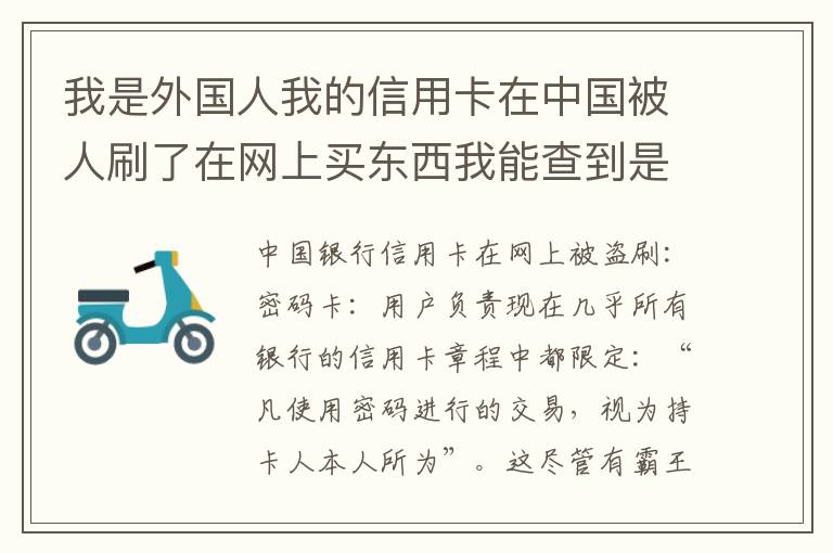 我是外国人我的信用卡在中国被人刷了在网上买东西我能查到是谁吗？报案管用吗