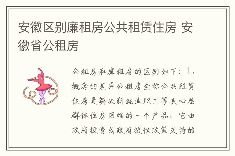 安徽区别廉租房公共租赁住房 安徽省公租房