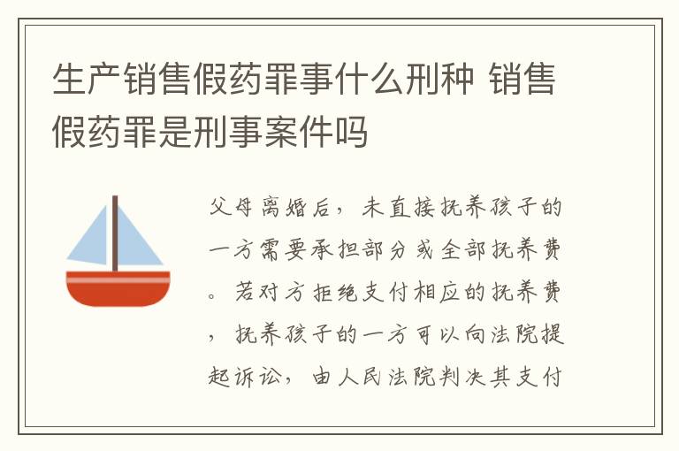 生产销售假药罪事什么刑种 销售假药罪是刑事案件吗