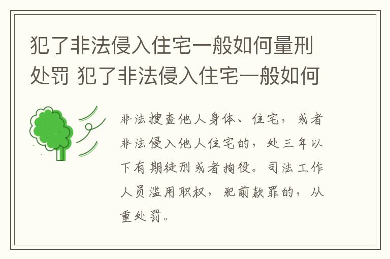 犯了非法侵入住宅一般如何量刑处罚 犯了非法侵入住宅一般如何量刑处罚