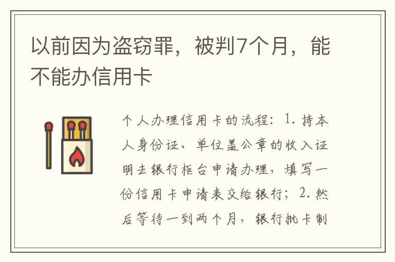 以前因为盗窃罪，被判7个月，能不能办信用卡