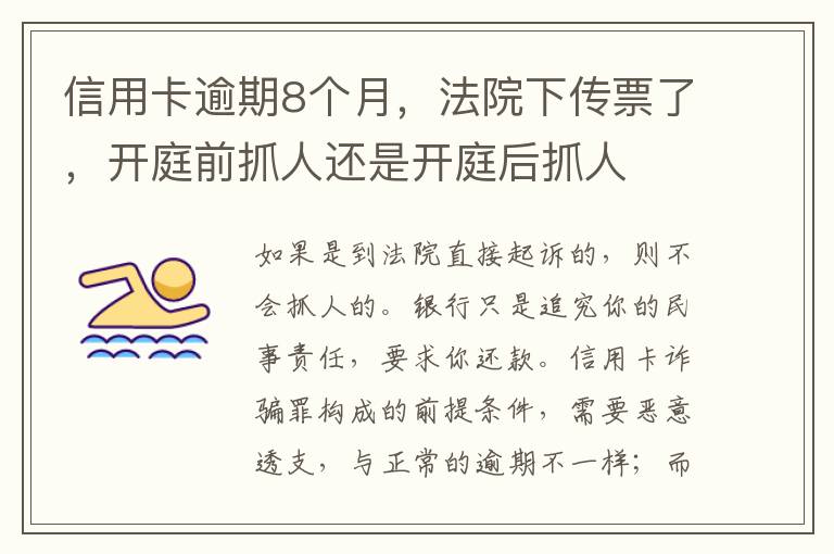 信用卡逾期8个月，法院下传票了，开庭前抓人还是开庭后抓人